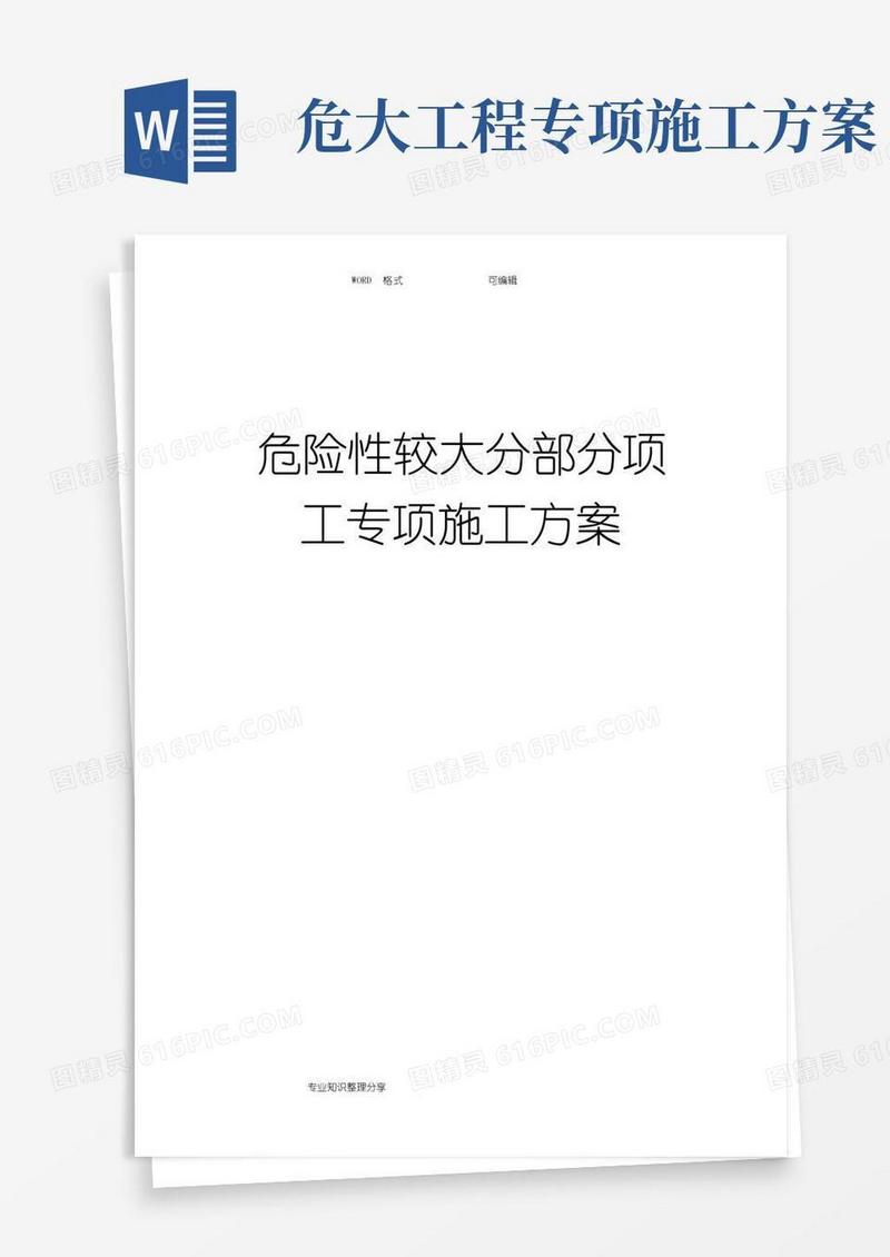 危险性较大的分部分项工程专项的施工方案设计