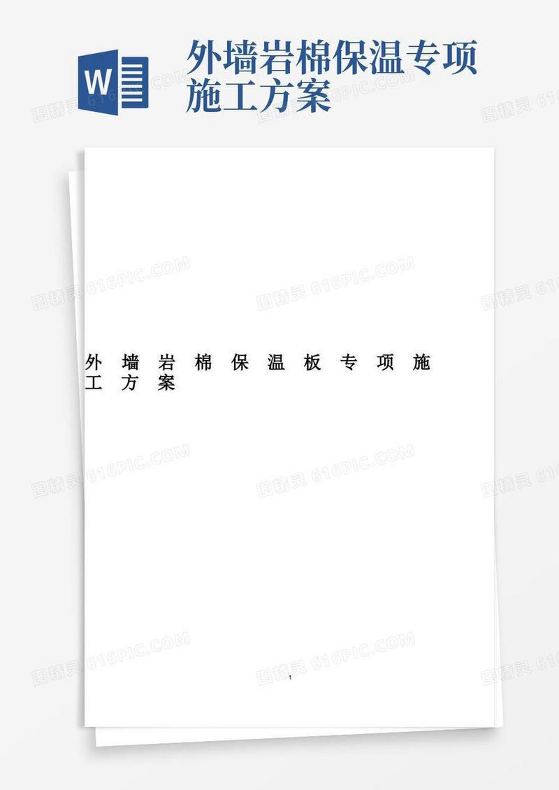 外墙岩棉保温板专项施工方案