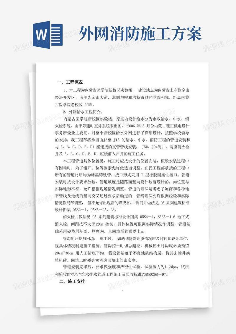 给水外网工程施工方案