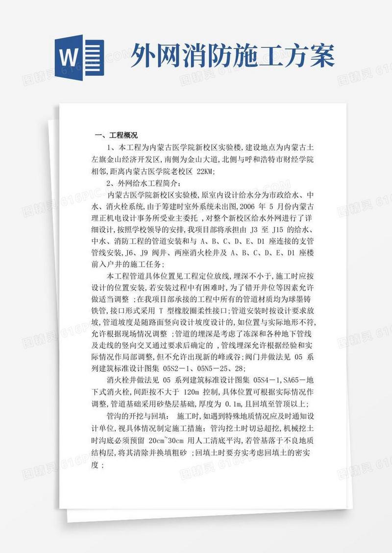 给水外网工程施工方案[1]