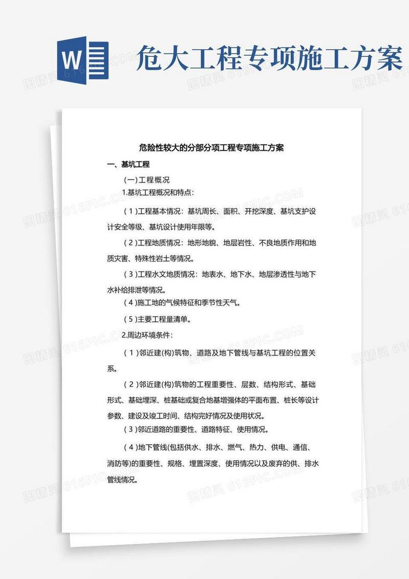 危险性较大的分部分项工程专项施工方案