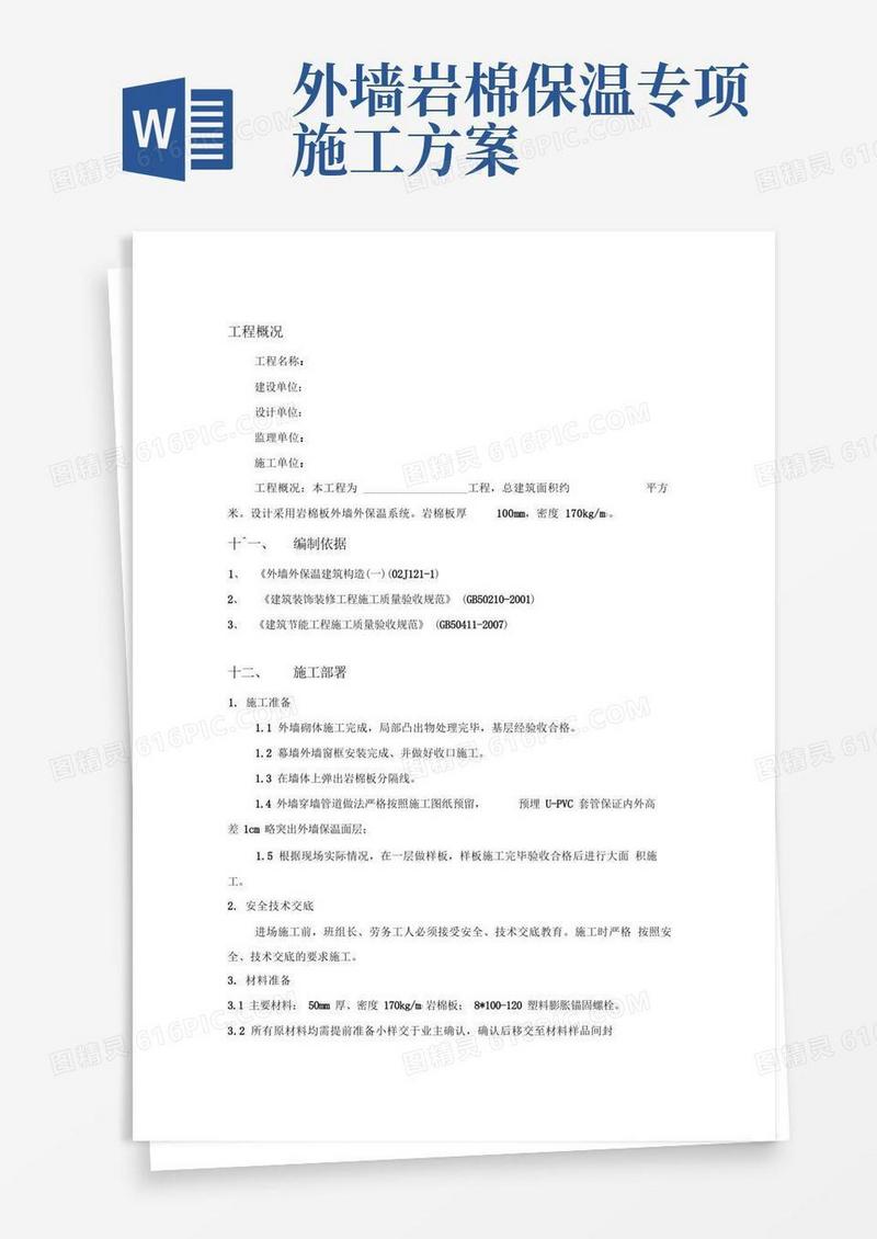 岩棉板外墙外保温施工方案