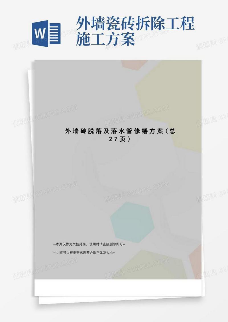 外墙砖脱落及落水管修缮方案