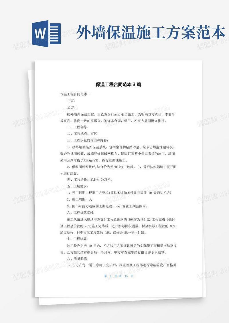 保温工程合同范本3篇