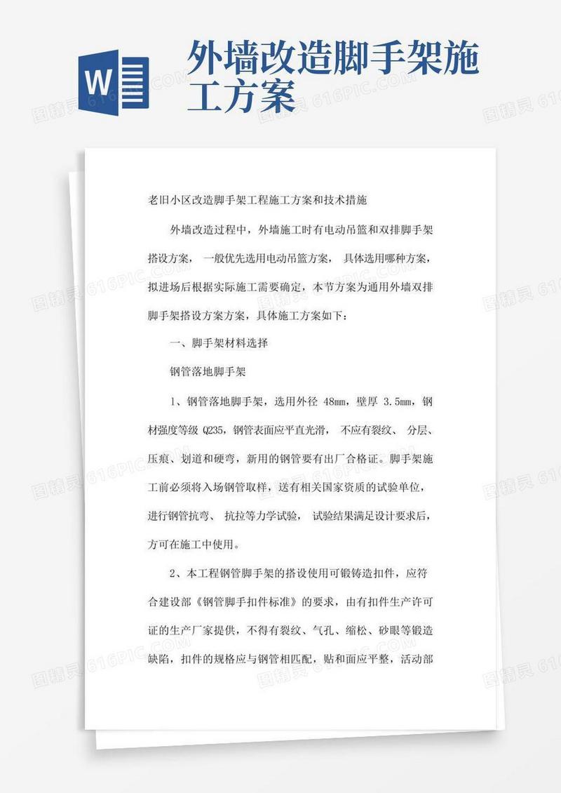 老旧小区改造脚手架工程施工方案和技术措施