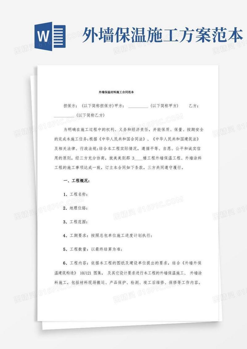 外墙保温材料施工合同范本(10篇)