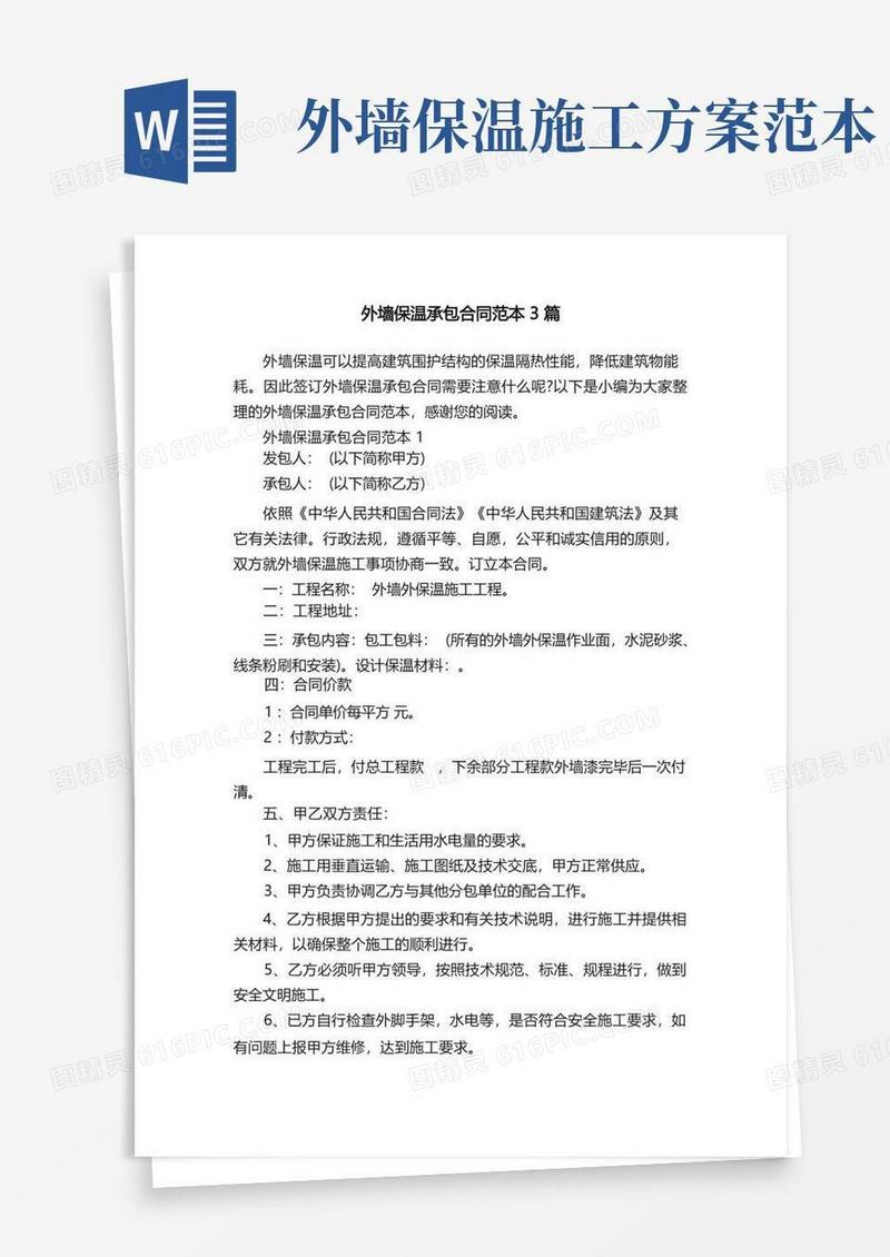 外墙保温承包合同范本3篇(1)