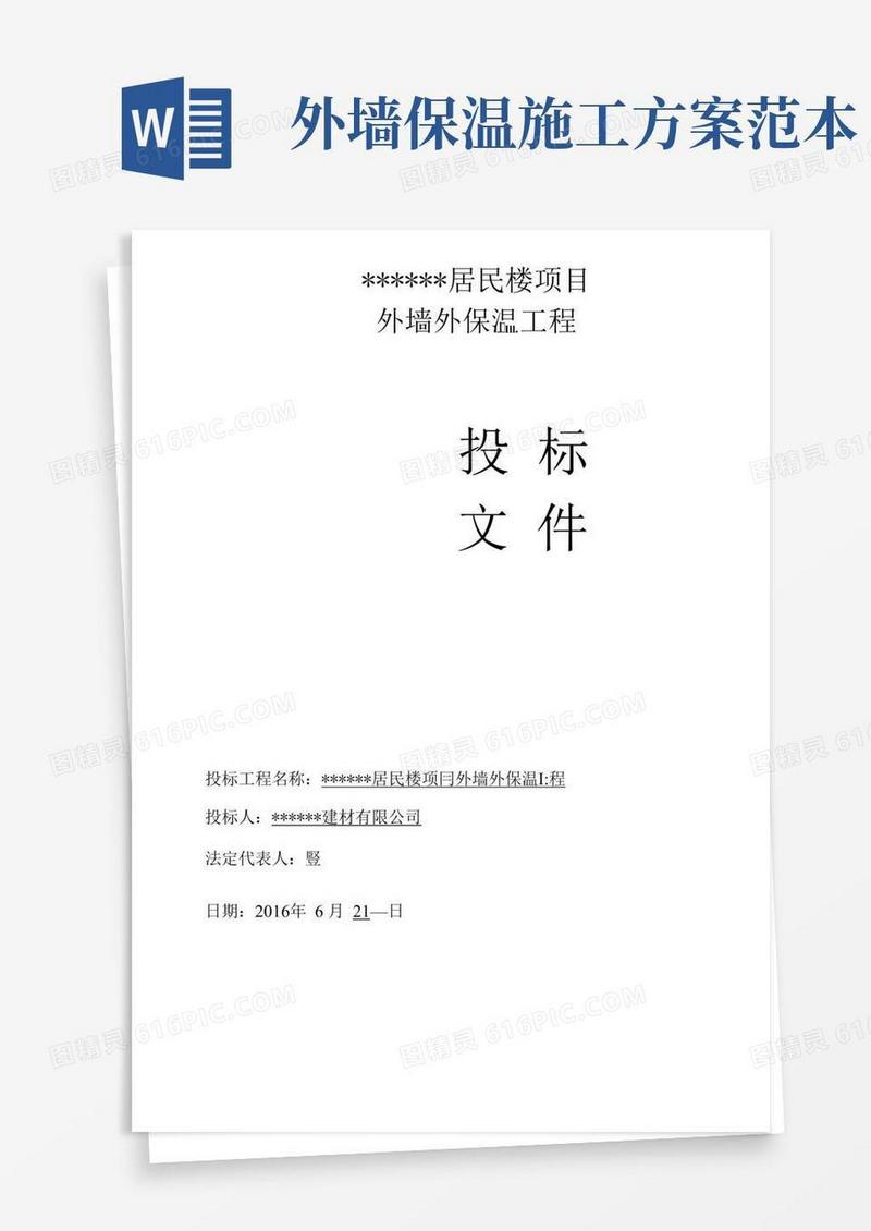 投标书范本-外墙外保温工程投标书