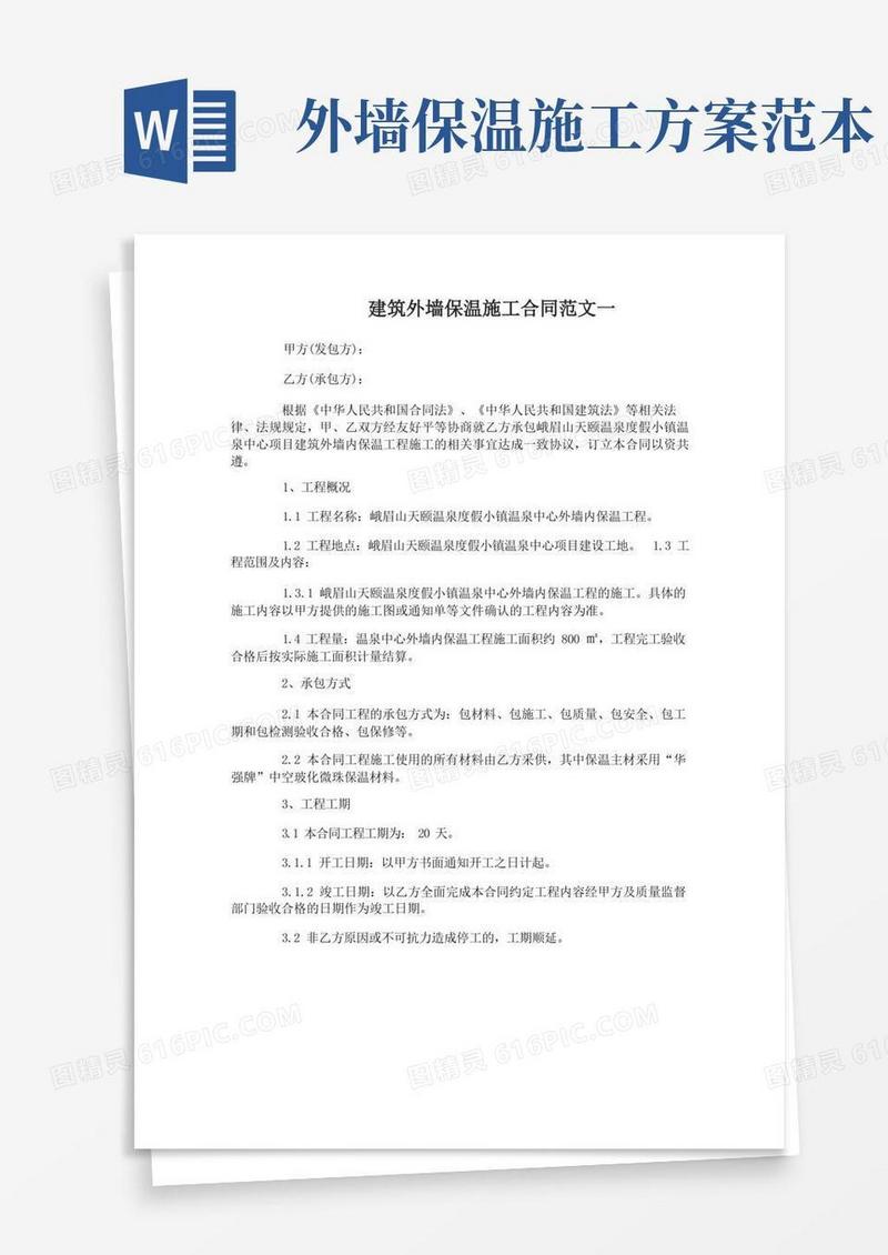 建筑外墙保温施工合同范本