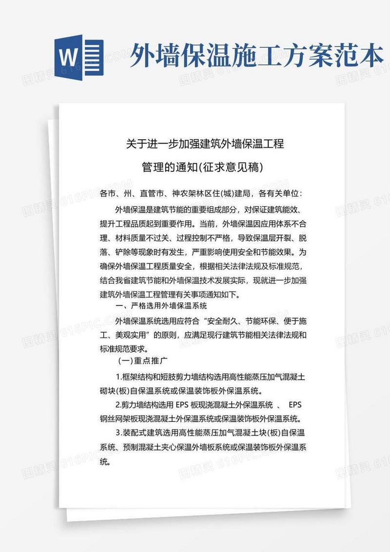 关于进一步加强建筑外墙保温工程管理的通知(征求意见稿)【模板】