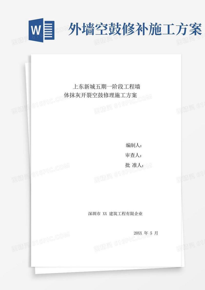 墙体开裂、空鼓修补施工方案