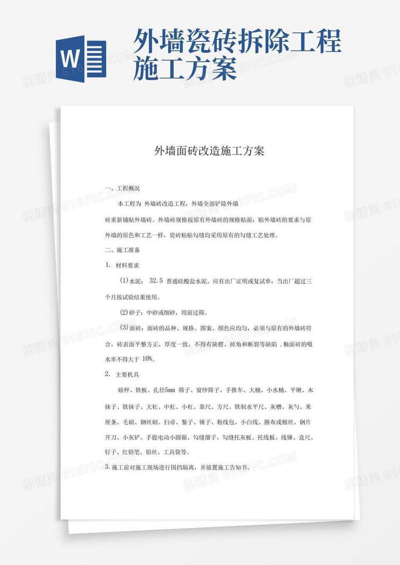 外墙砖改造施工的解决方案