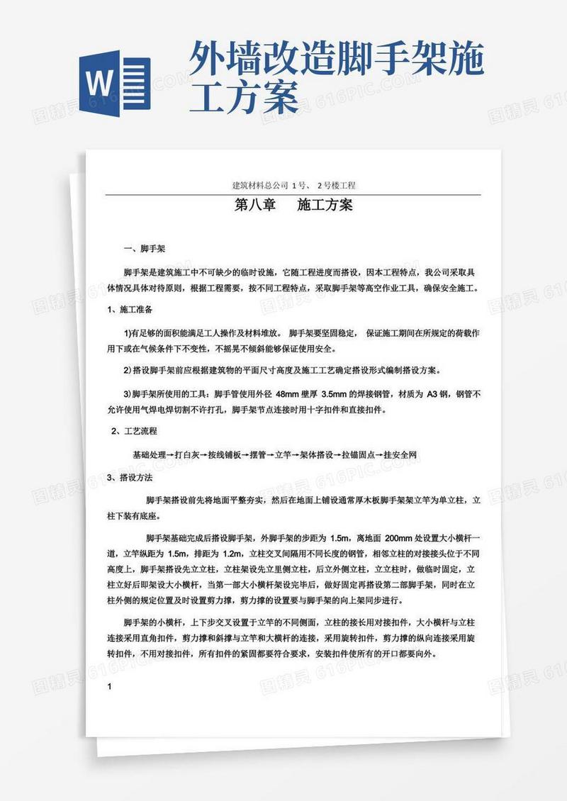 脚手架,外墙涂料施工方案