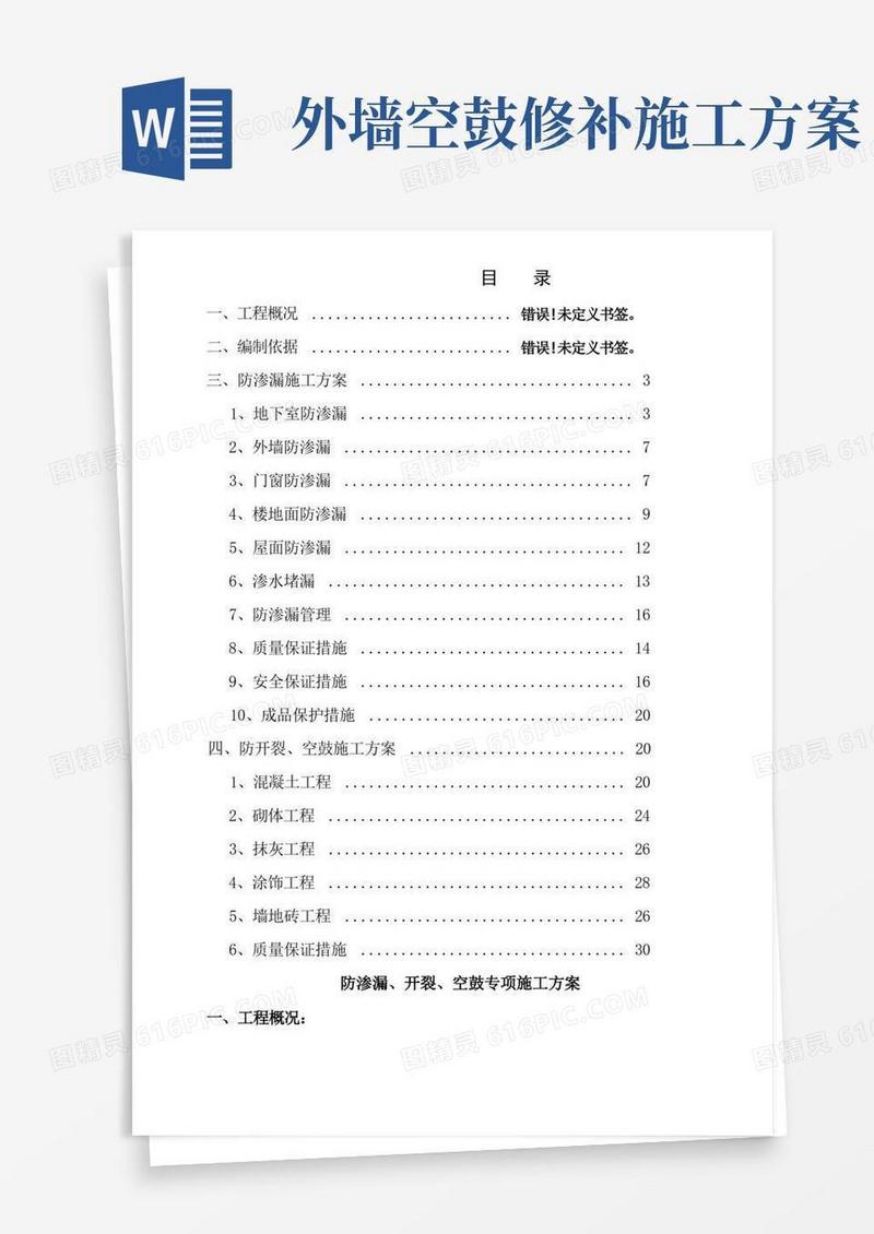 防渗漏、开裂、空鼓专项施工方案