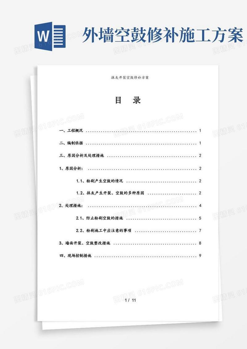 抹灰开裂空鼓修补方案