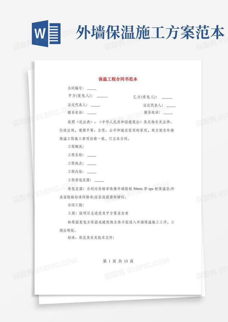 保温工程合同书范本(3篇)
