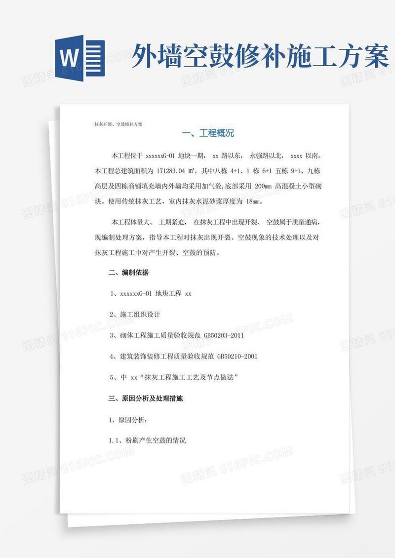 抹灰开裂、空鼓修补方案