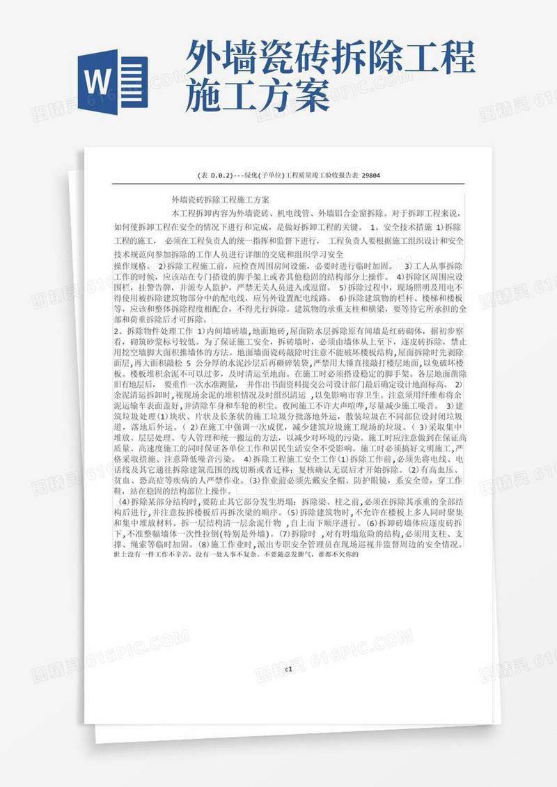 外墙瓷砖拆除工程施工方案(1)
