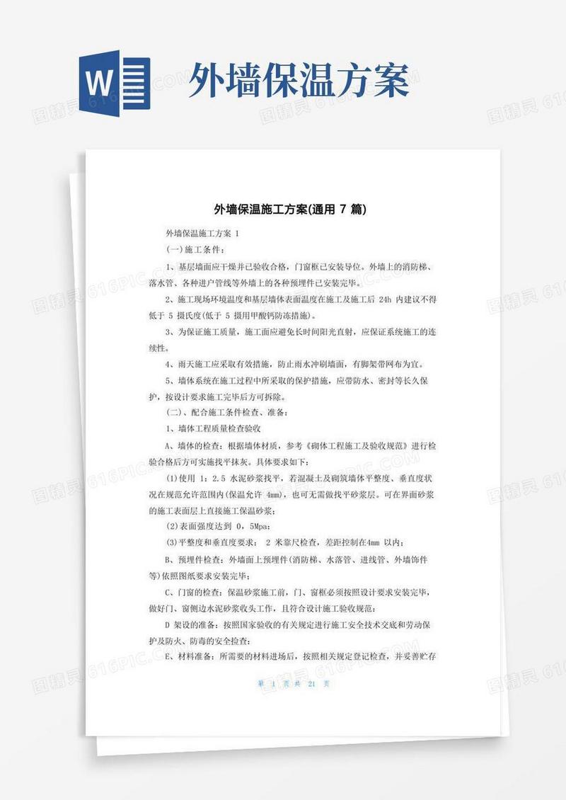 外墙保温施工方案(通用7篇)