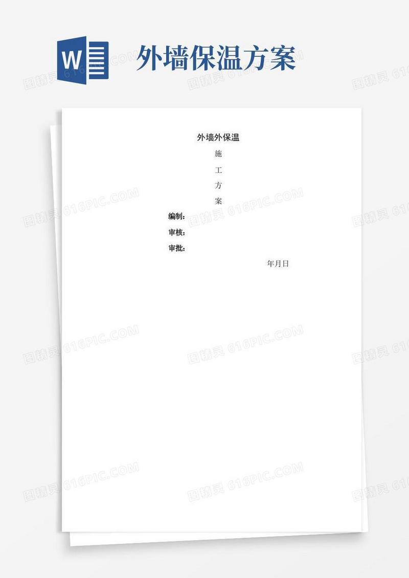 外墙外保温施工技术方案
