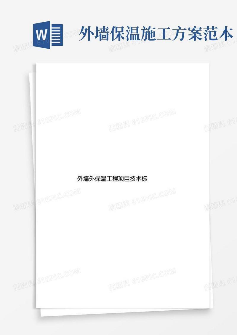 外墙外保温工程项目技术标样本