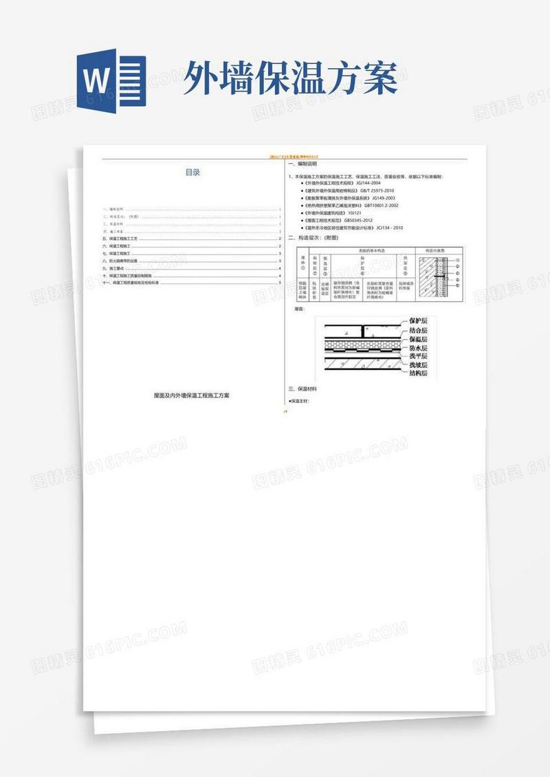 外墙及屋面保温施工方案