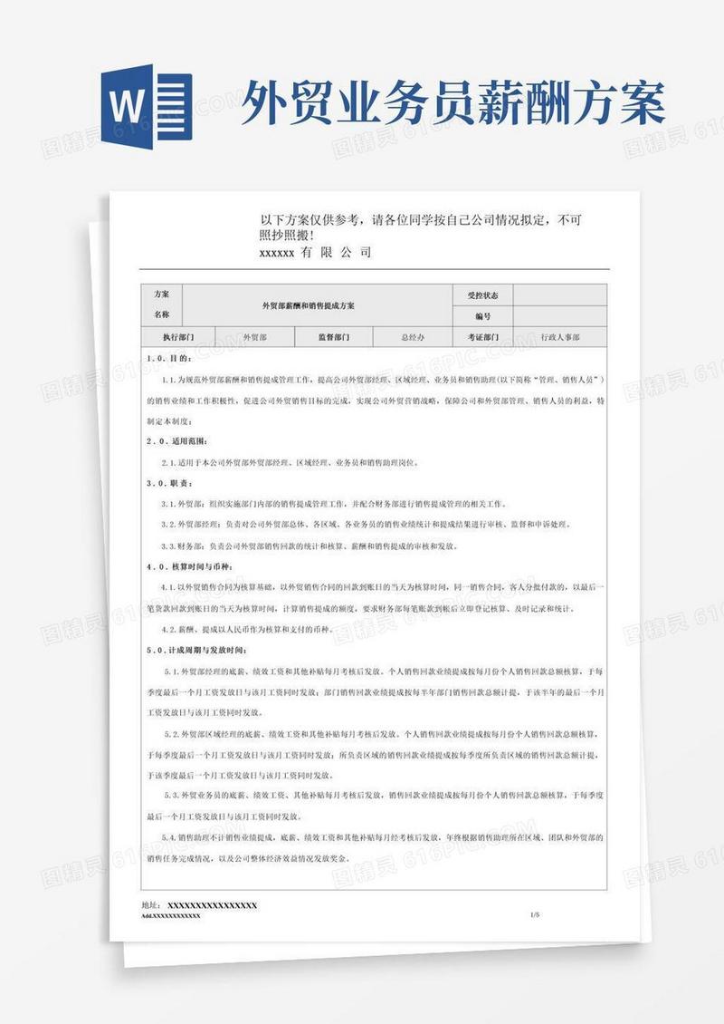 分享版外贸部薪酬和销售提成方案