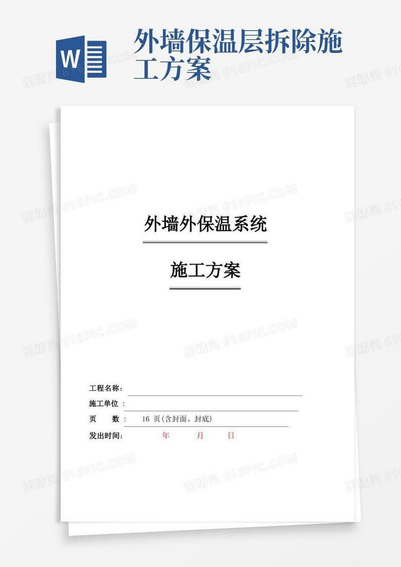 旧楼改造外墙保温施工方案
