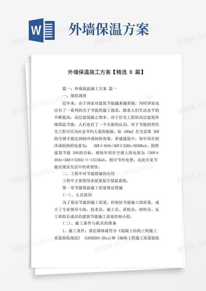 外墙保温施工方案【精选8篇】