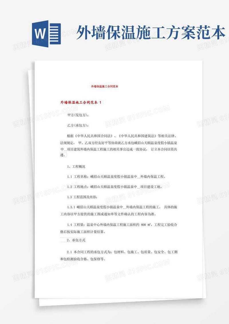外墙保温施工合同范本