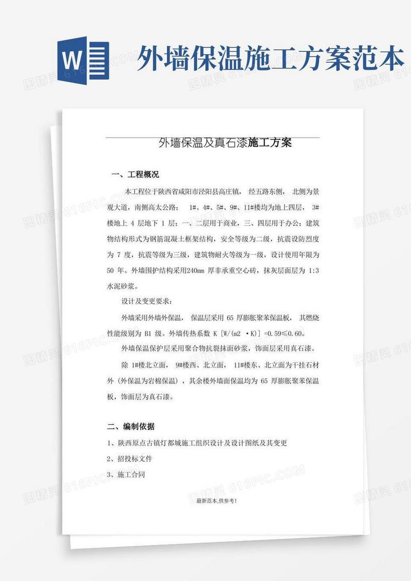 外墙保温及真石漆施工方案