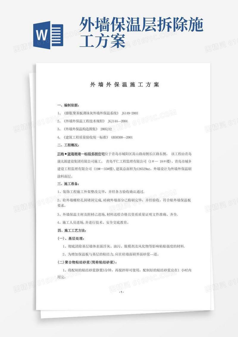 外墙外保温施工方案(最新)