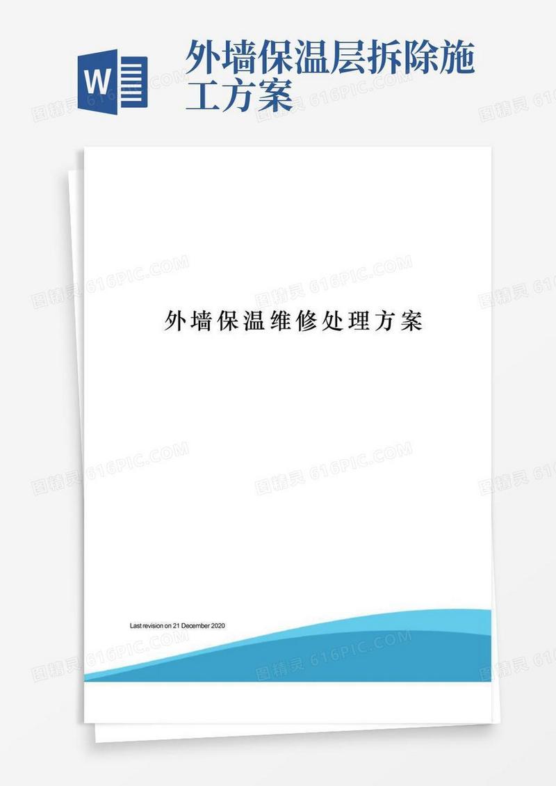 外墙保温维修处理方案