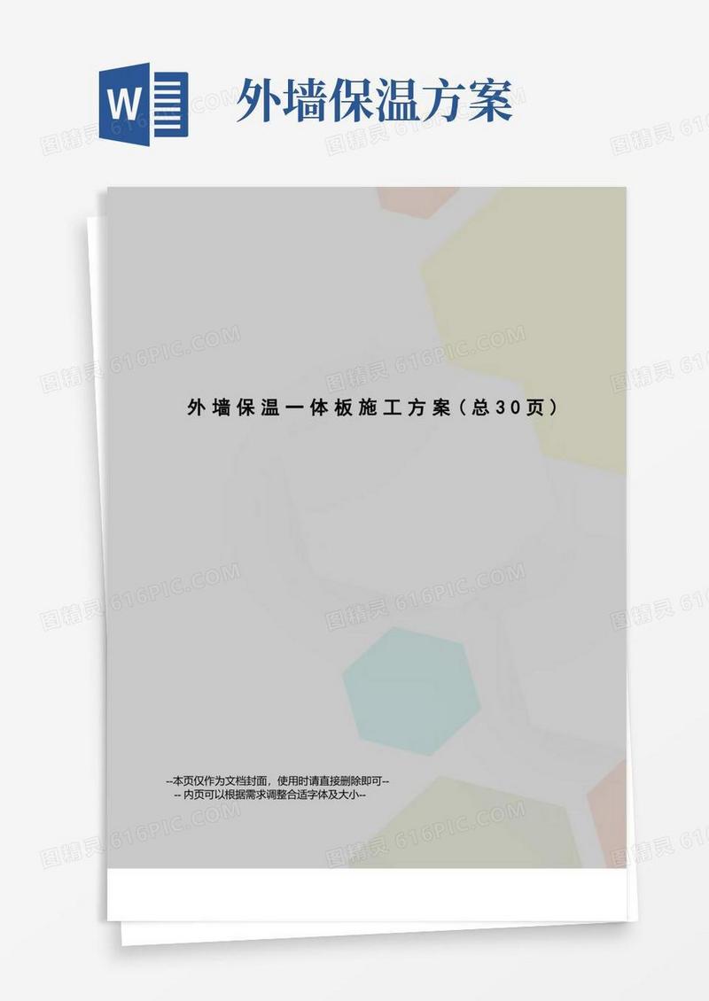外墙保温一体板施工方案