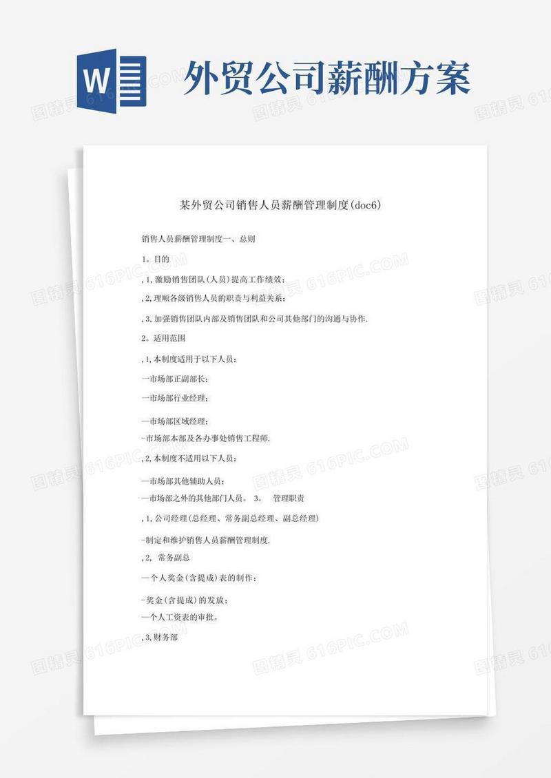 某外贸公司销售人员薪酬管理制度(doc6)