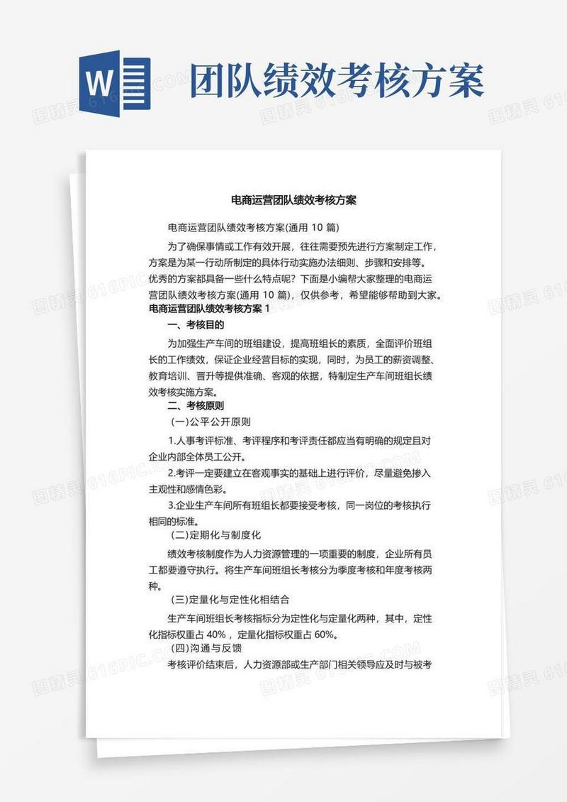电商运营团队绩效考核方案（通用10篇）