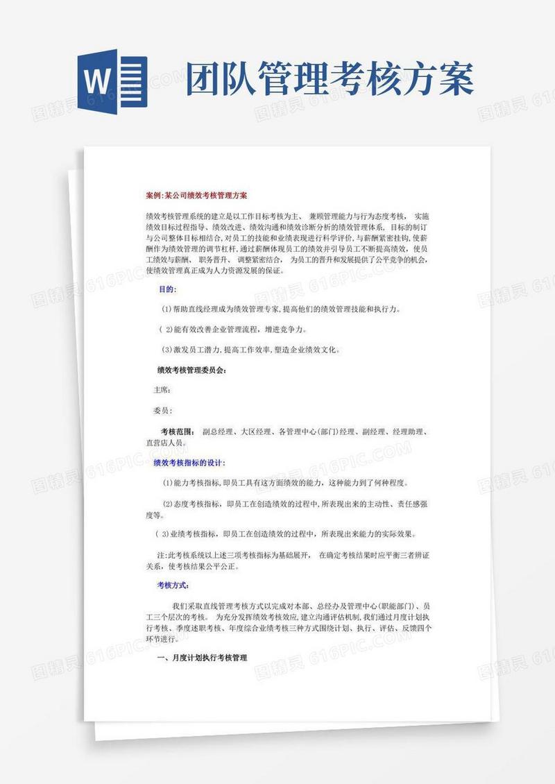某公司绩效考核管理方案
