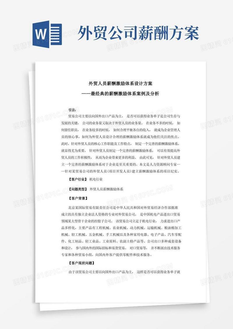 如何设计外贸人员薪酬激励方案