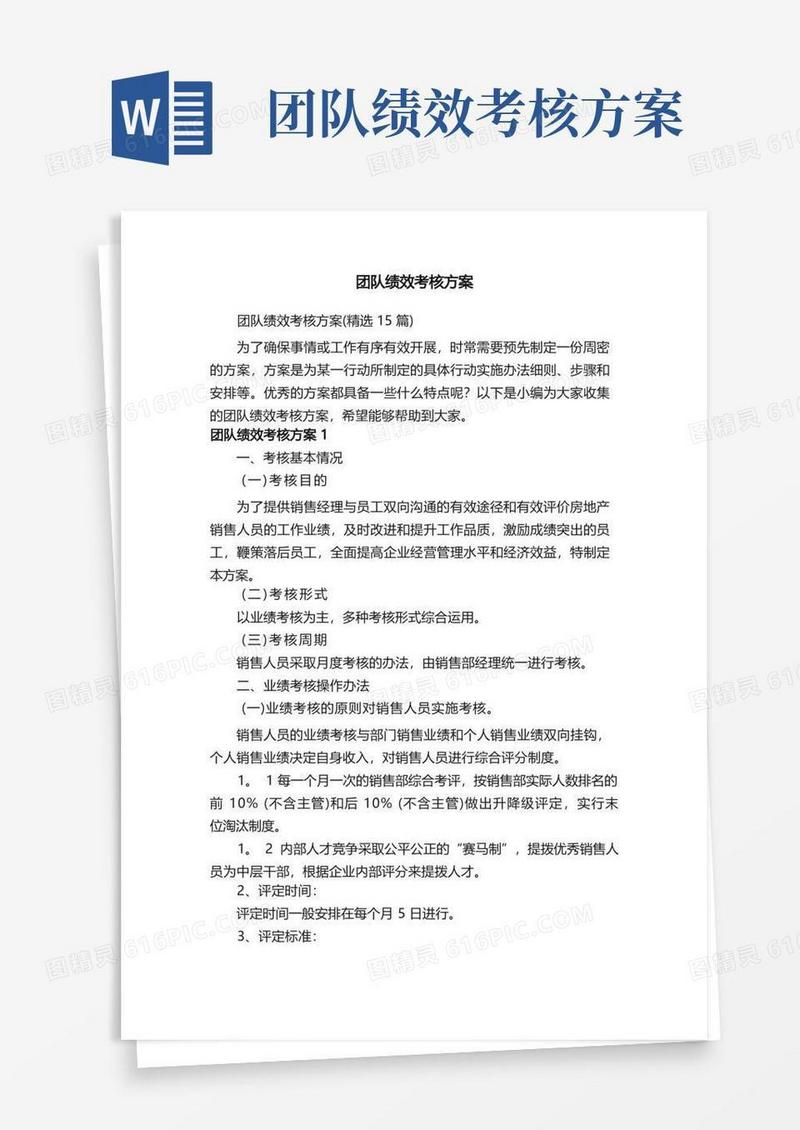 团队绩效考核方案（精选15篇）