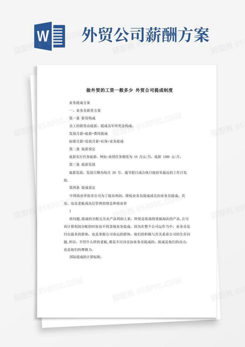做外贸的工资一般多少+外贸公司提成制度