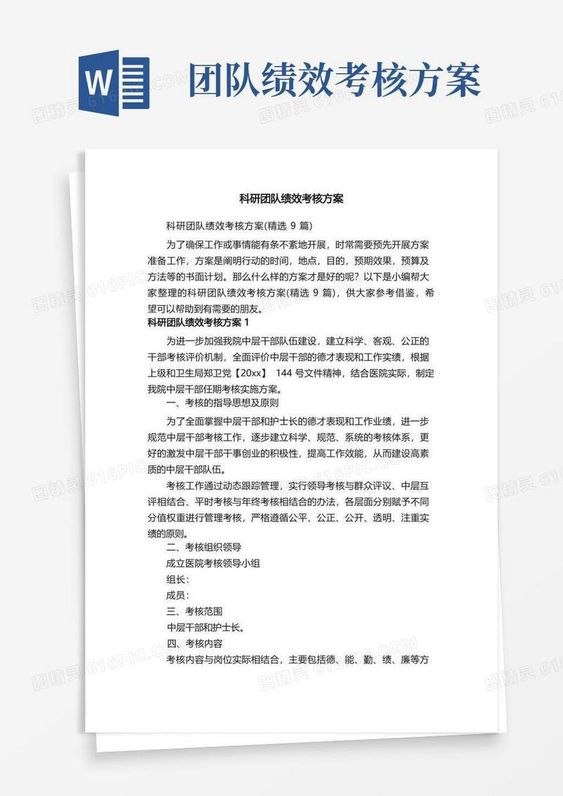 科研团队绩效考核方案（精选9篇）
