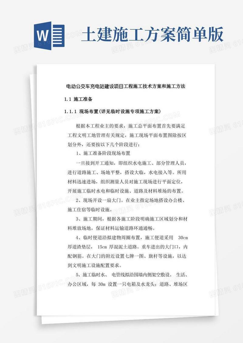 电动公交车充电站建设项目工程施工技术方案和施工方法