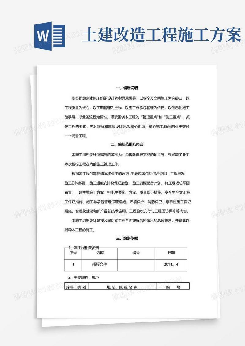 土建、装饰、维修改造等零星工程施工组织设计