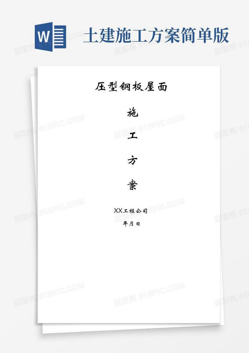 压型钢板屋面施工方案