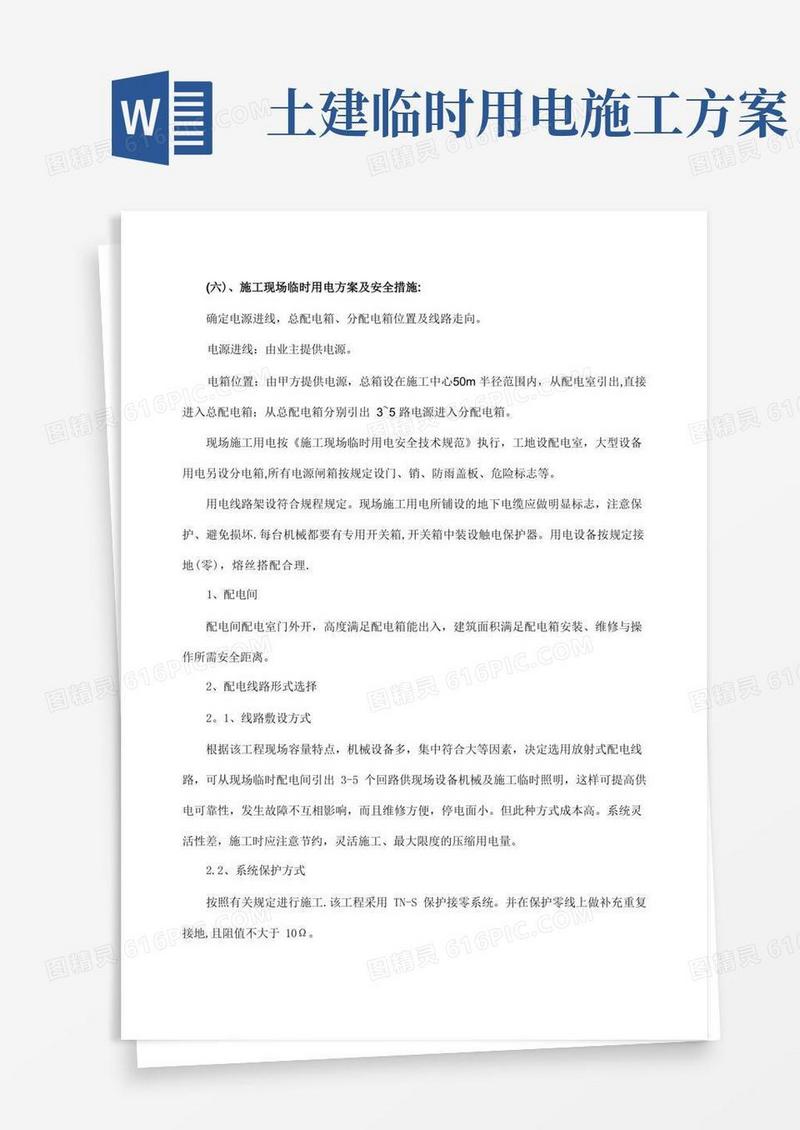 施工现场临时用电方案及安全措施