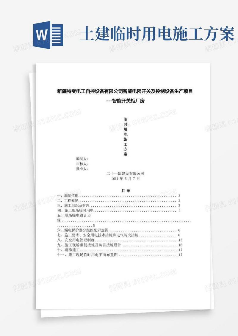 建筑工地现场临时用电施工方案