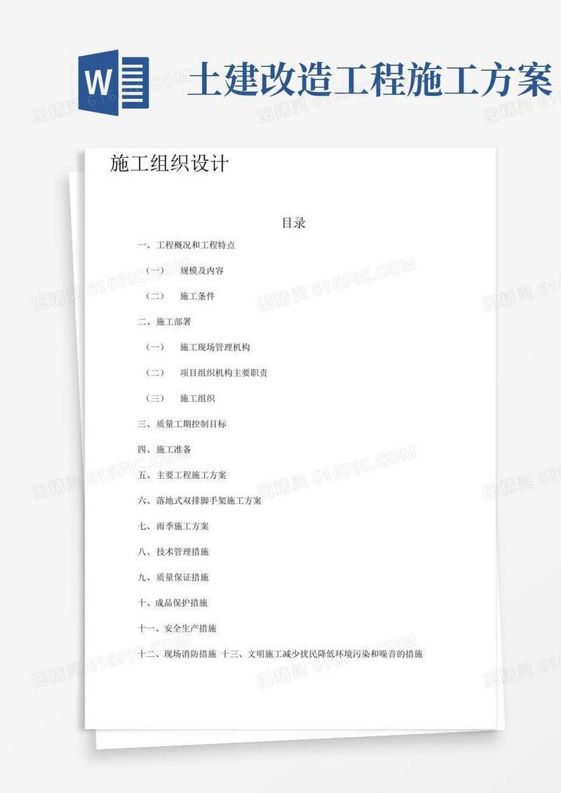 老旧小区维修改造工程施工组织设计
