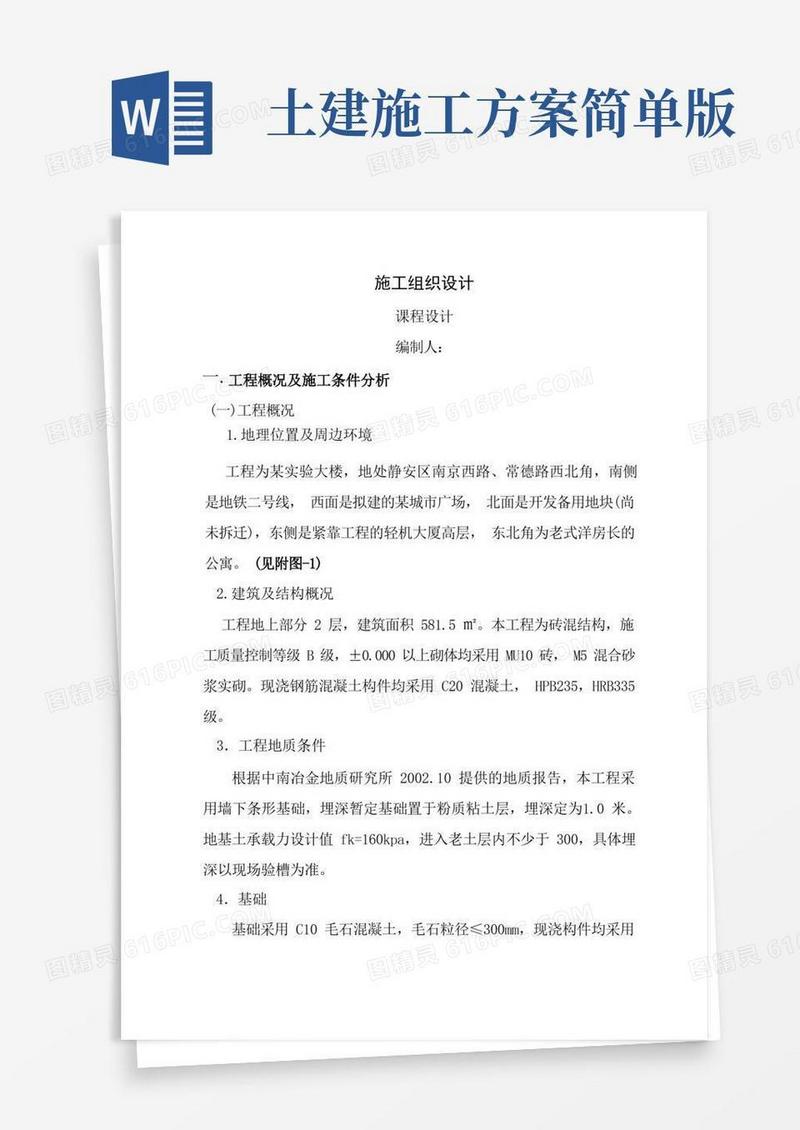 施工组织设计课程设计[1]