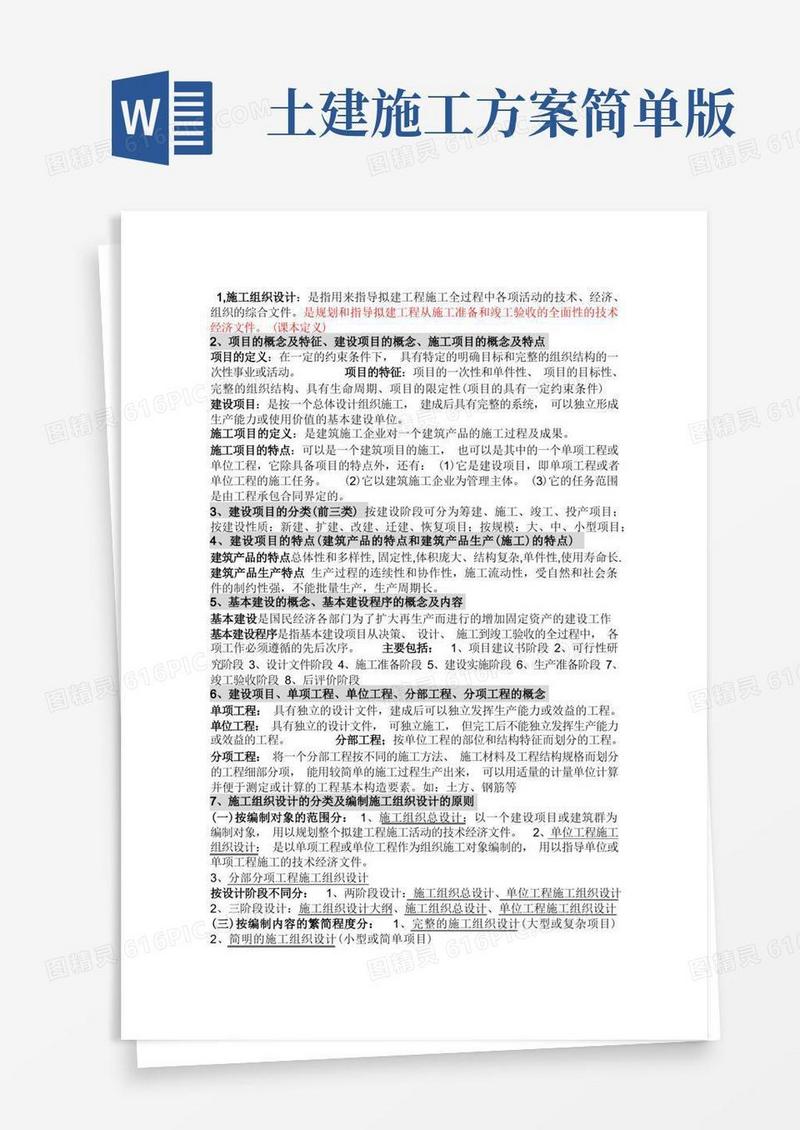 (完整版)施工组织复习知识点