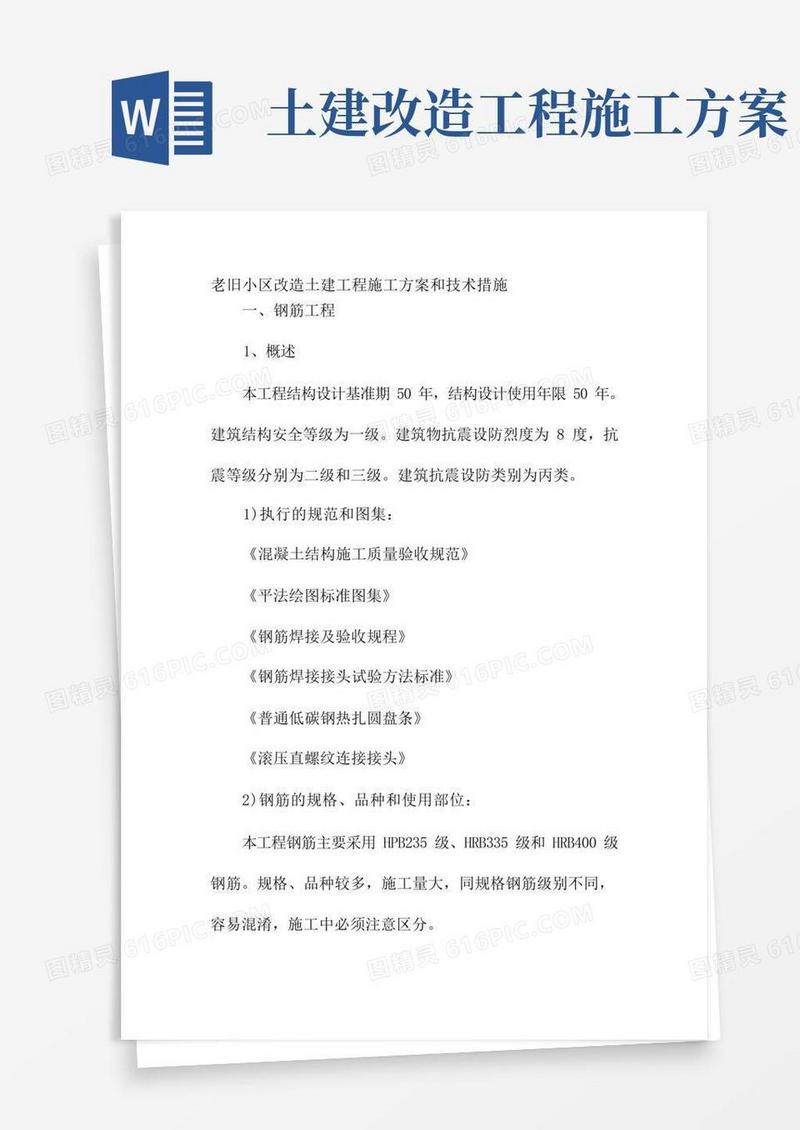 老旧小区改造土建工程施工方案和技术措施